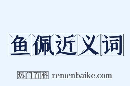 鱼佩近义词是什么意思的图片